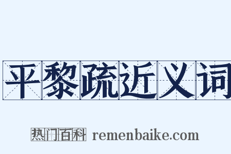 平黎疏近义词是什么意思的图片